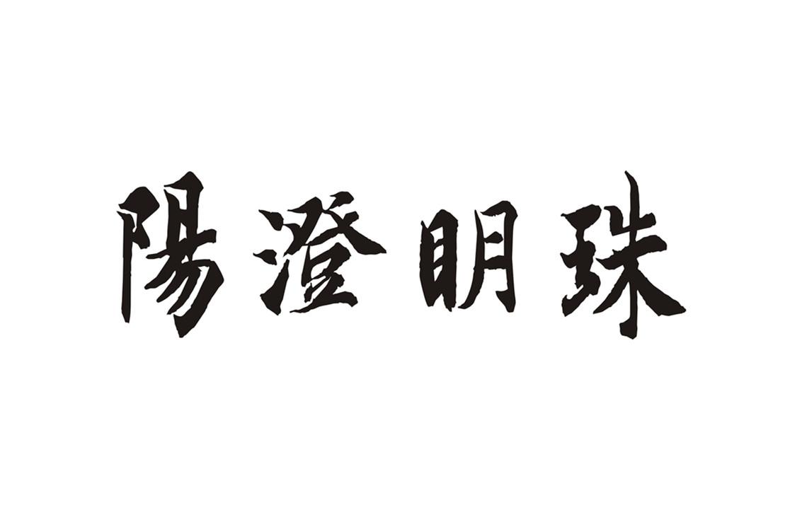 阳澄明珠