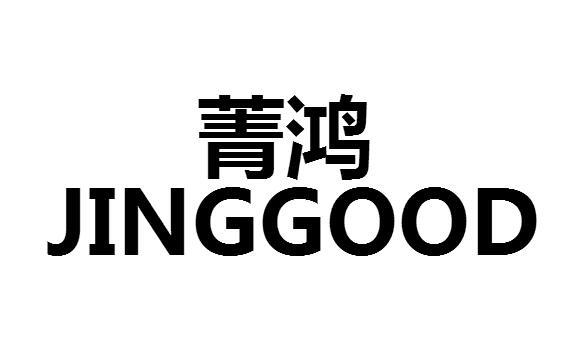 菁鸿jinggood