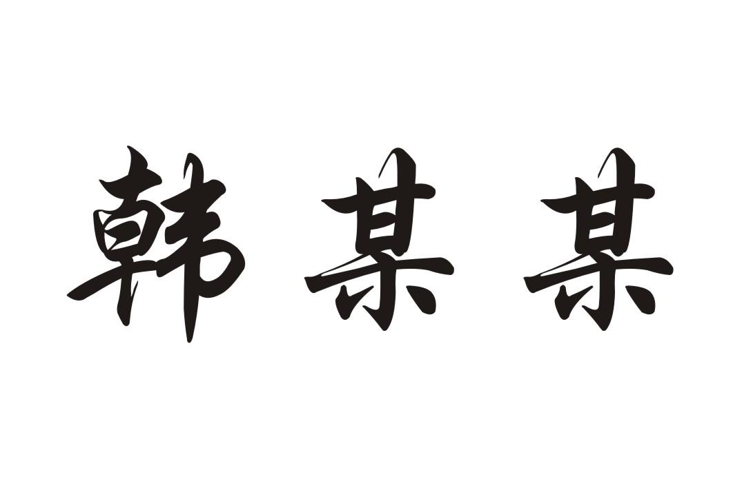 韩某某