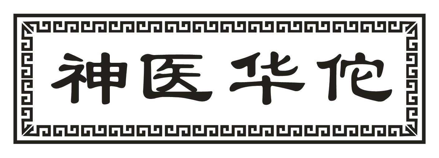 神医华佗