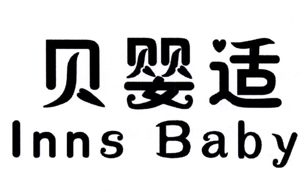 贝婴适 inns baby商标出售|贝婴适 inns baby商标