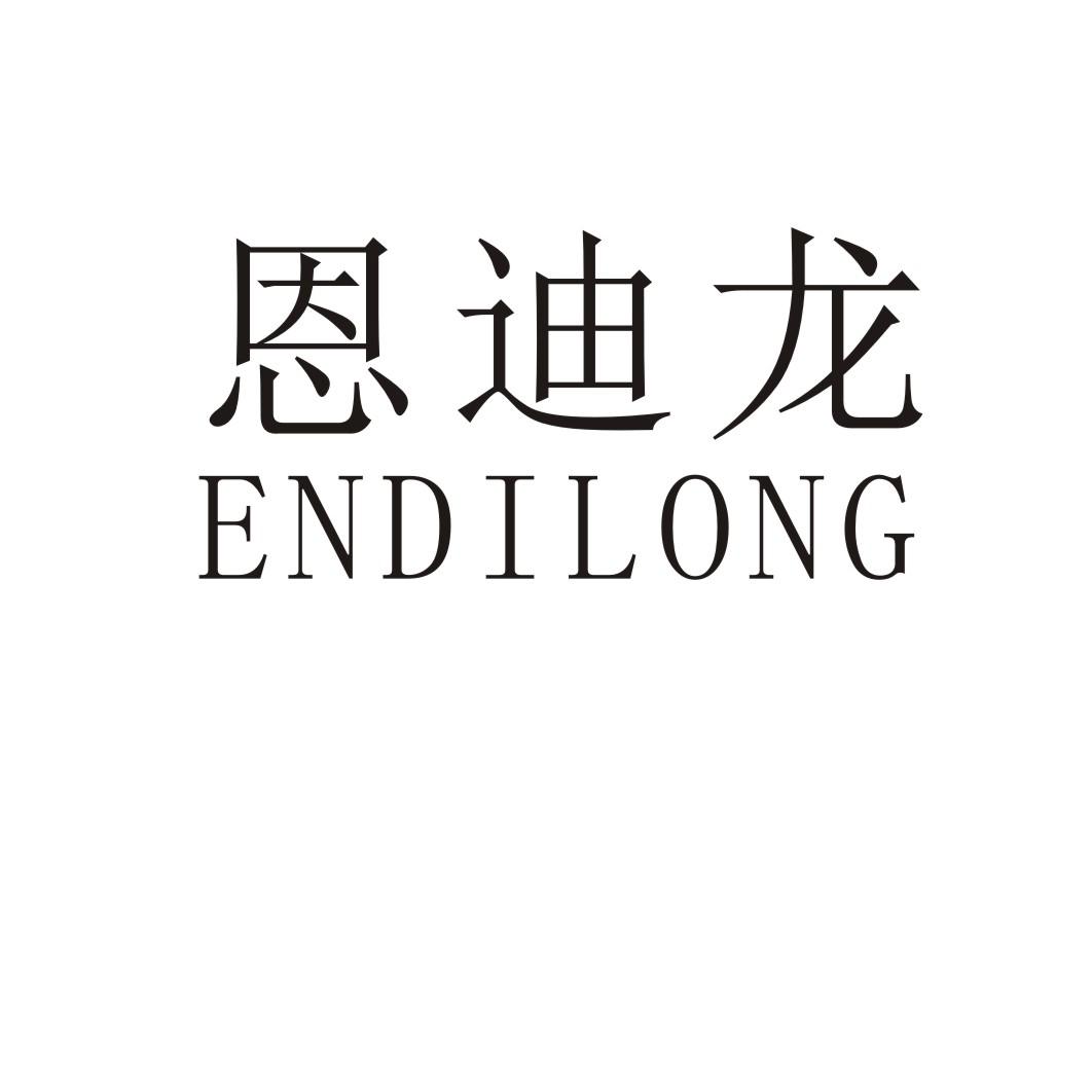 恩迪龙